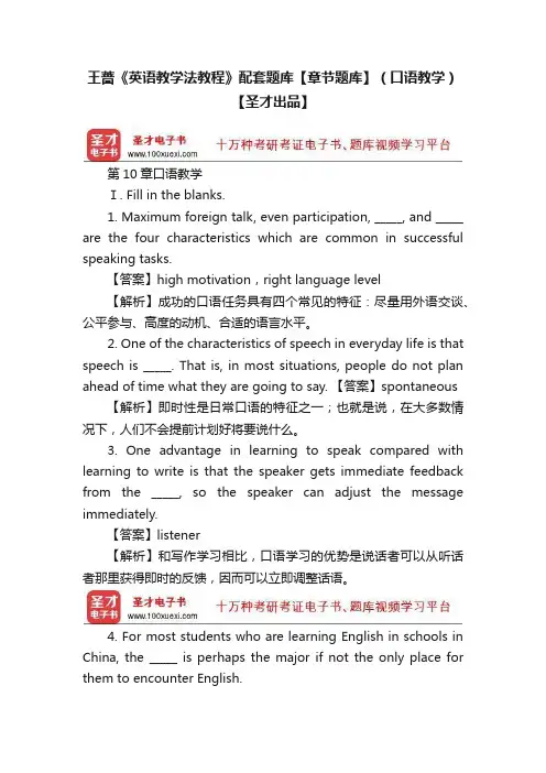 王蔷《英语教学法教程》配套题库【章节题库】（口语教学）【圣才出品】