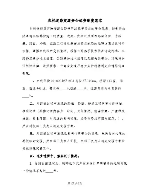 农村道路交通安全巡查制度范本(4篇)