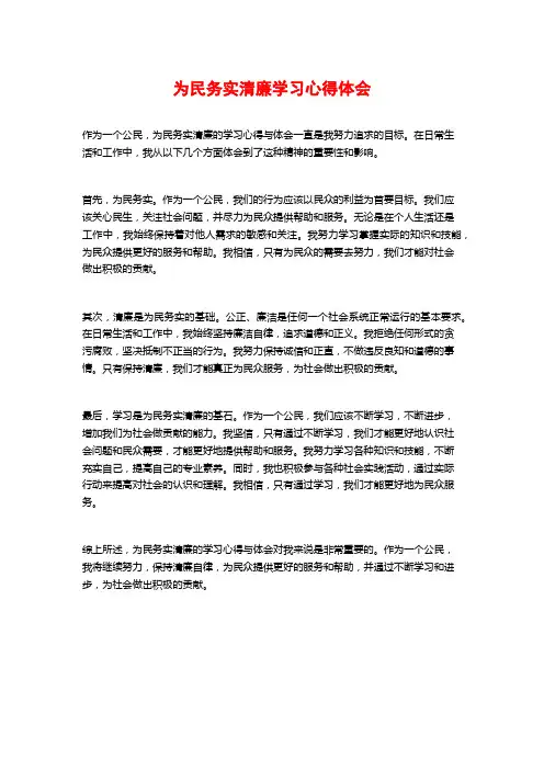 为民务实清廉学习心得体会