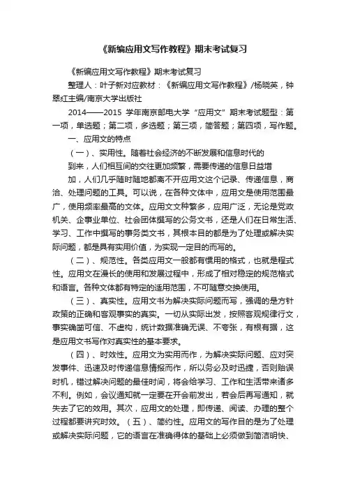 《新编应用文写作教程》期末考试复习