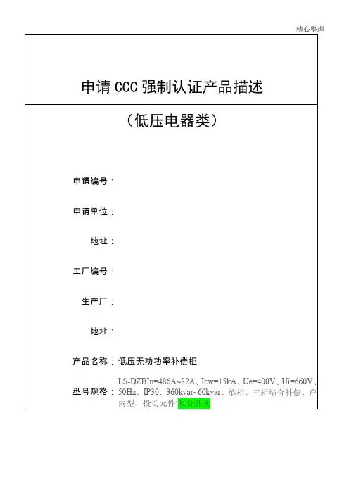 申请强制性3c认证产品描述(低压电容补偿柜)