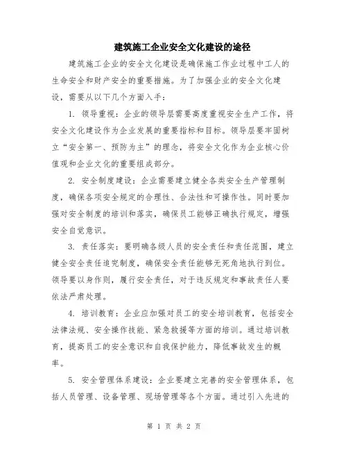建筑施工企业安全文化建设的途径