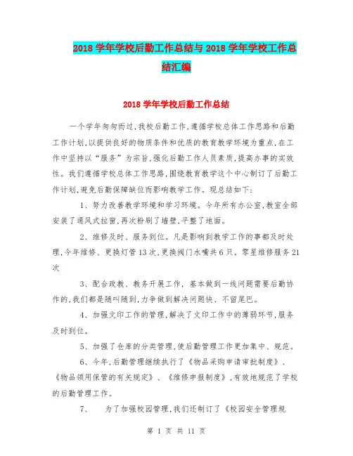 2018学年学校后勤工作总结与2018学年学校工作总结汇编.doc