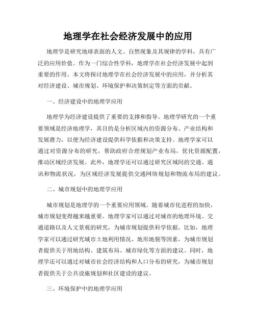 地理学在社会经济发展中的应用