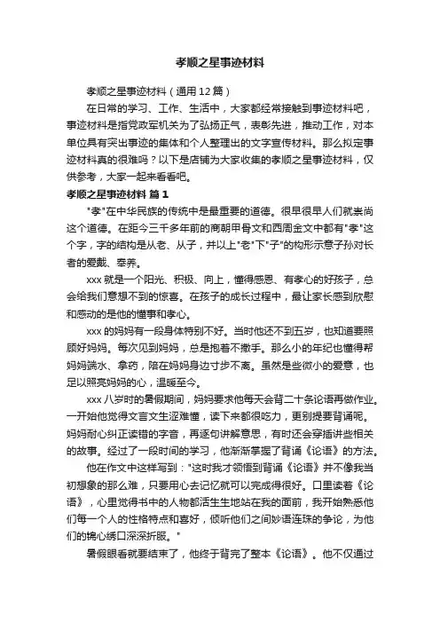 孝顺之星事迹材料