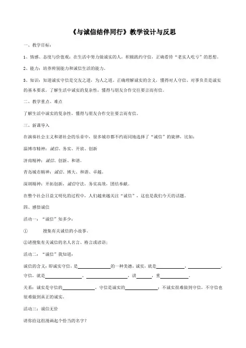 思想品德：6.2《与诚信结伴同行》教学设计(鲁教版八年级上册)