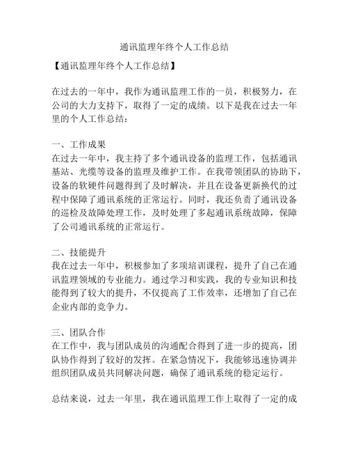 通讯监理年终个人工作总结