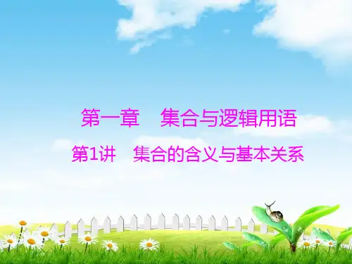 高考数学(文)新课堂一轮总复习(实用课件)：第一章第1讲集合的含义与基本关系