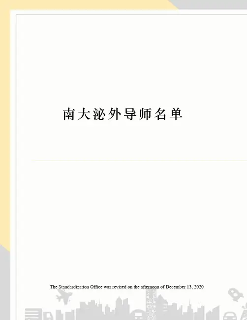 南大泌外导师名单