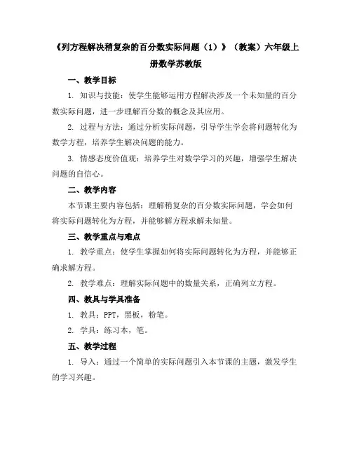 《列方程解决稍复杂的百分数实际问题(1)》(教案)-六年级上册数学苏教版