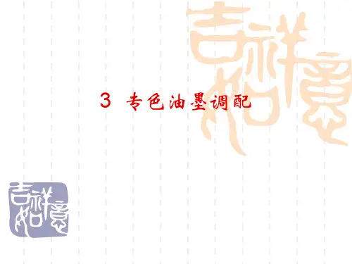 3专色油墨调配