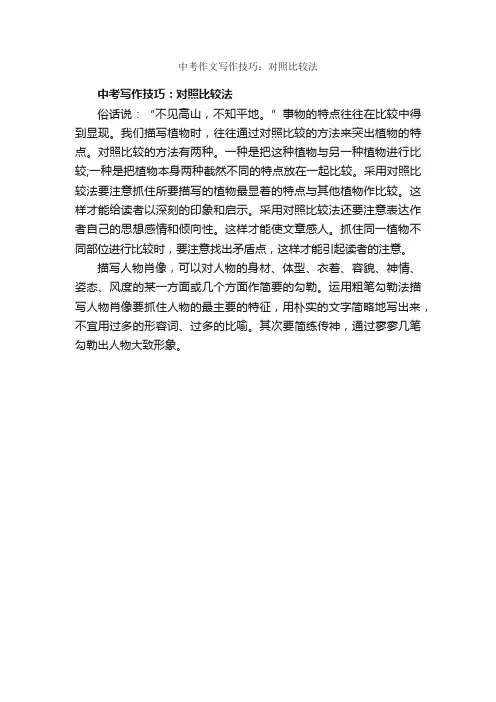 中考作文写作技巧：对照比较法_作文350字_中考作文指导_