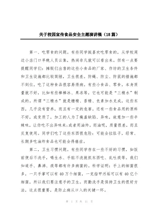 关于校园宣传食品安全主题演讲稿(18篇)