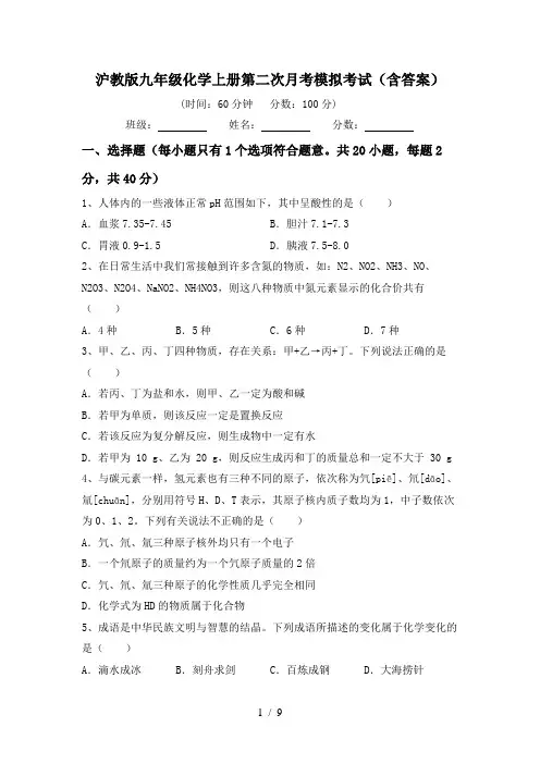 沪教版九年级化学上册第二次月考模拟考试(含答案)