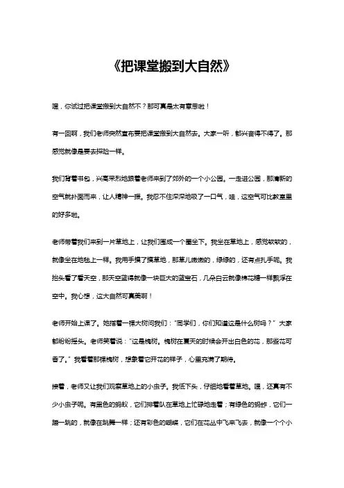把课堂搬到大自然作文