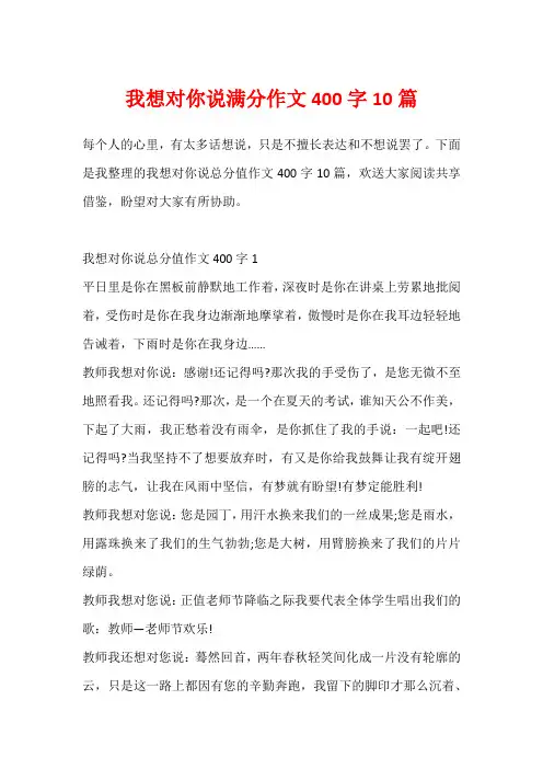 我想对你说满分作文400字10篇
