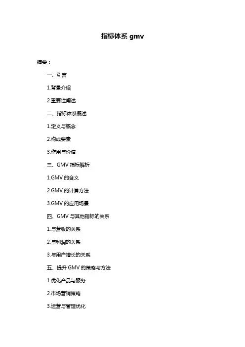 指标体系gmv