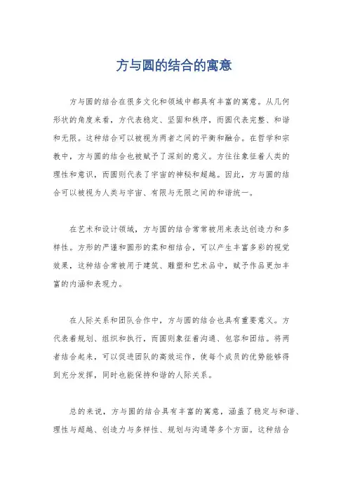 方与圆的结合的寓意
