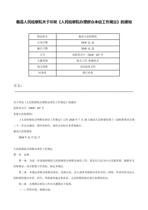 最高人民检察院关于印发《人民检察院办理群众来信工作规定》的通知-高检发办字〔2019〕107号