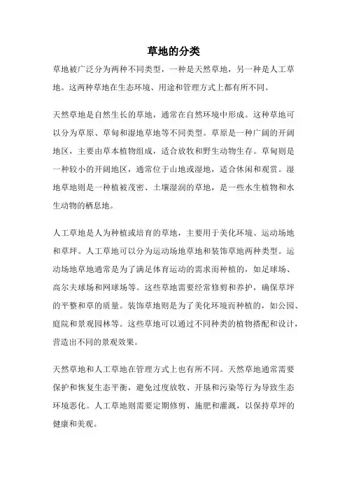 草地的分类