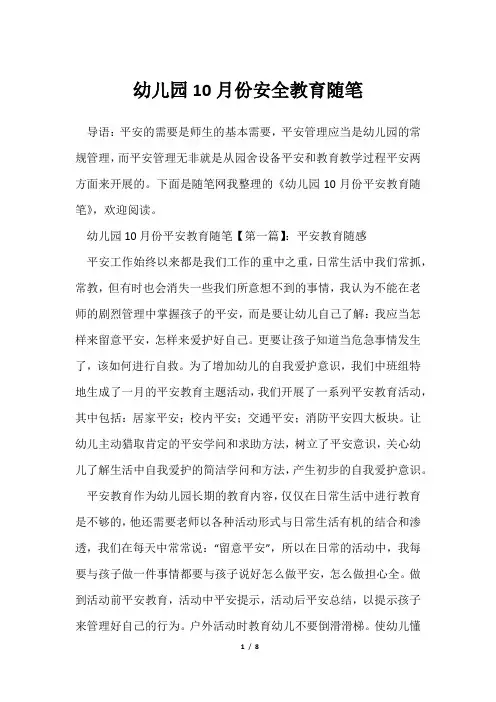 幼儿园10月份安全教育随笔