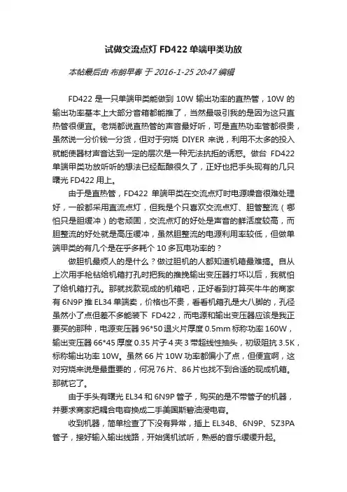 试做交流点灯FD422单端甲类功放