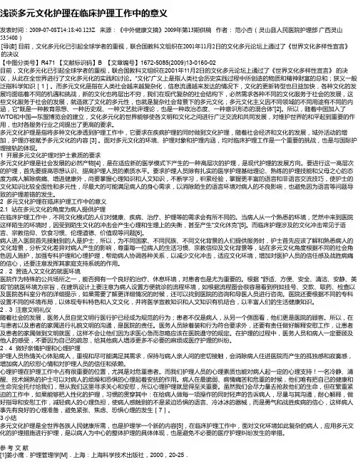浅谈多元文化护理在临床护理工作中的意义