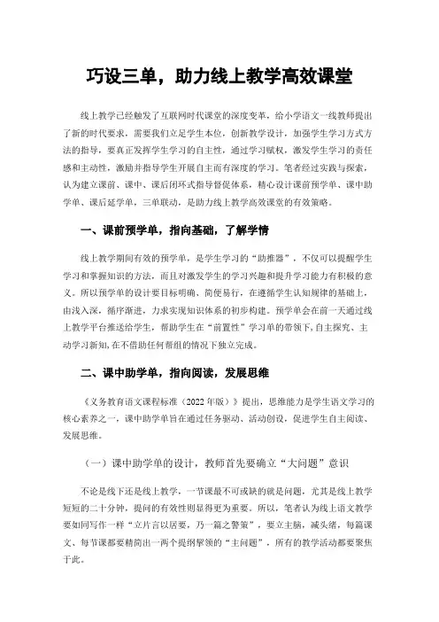 巧设三单，助力线上教学高效课堂