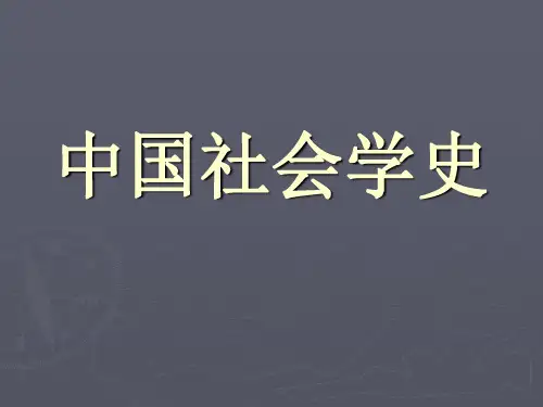 中国社会学史1