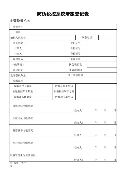 防伪税控系统清缴登记表