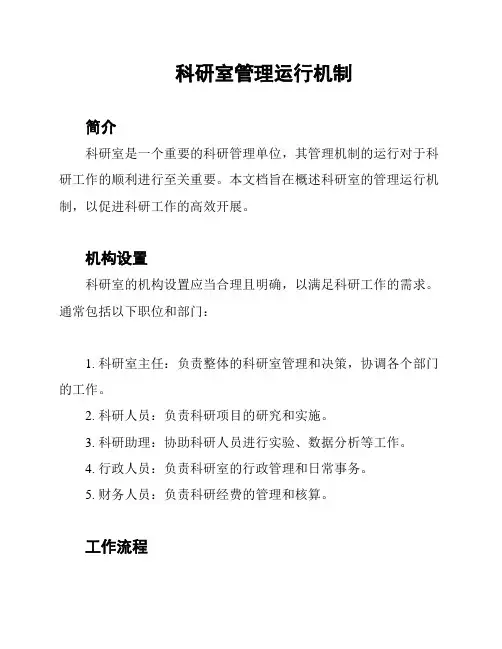科研室管理运行机制