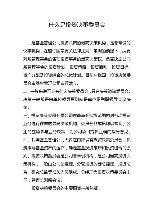 什么是投资决策委员会