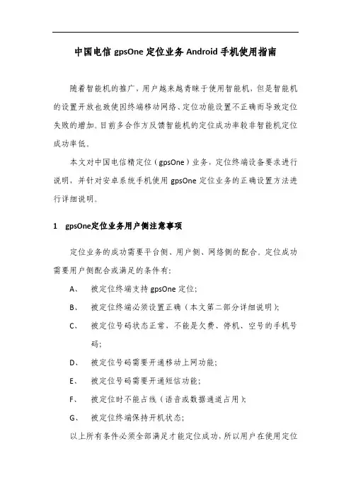 中国电信gpsOne定位业务Android手机使用指南