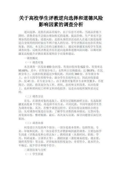 最新 关于高校学生评教逆向选择和道德风险影响因素的