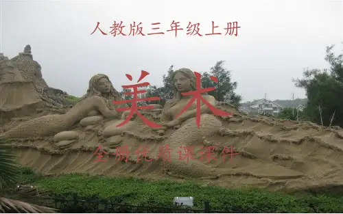 人教版美术三年级上册全册课件【完整版】
