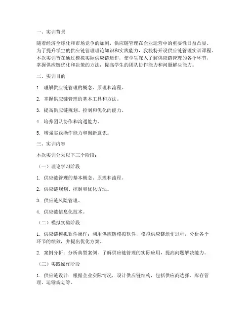 供应链管理的实训报告册