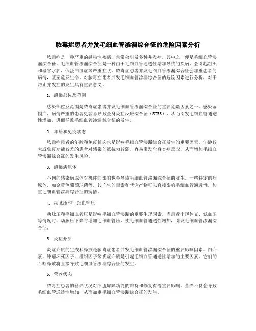 脓毒症患者并发毛细血管渗漏综合征的危险因素分析