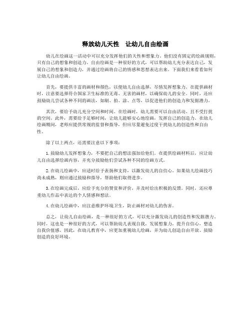 释放幼儿天性 让幼儿自由绘画