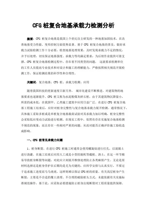 CFG桩复合地基承载力检测分析