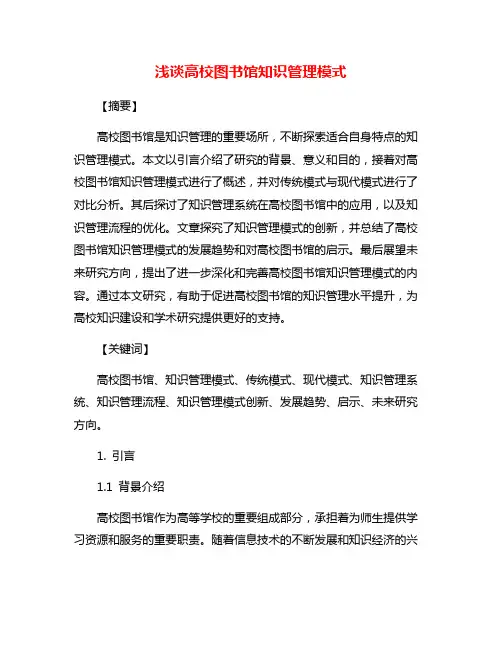 浅谈高校图书馆知识管理模式