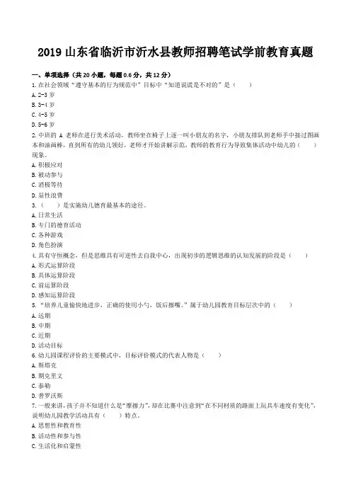 2019山东省临沂市沂水县教师招聘笔试学前教育真题