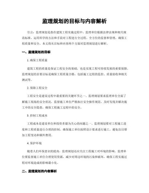 监理规划的目标与内容解析
