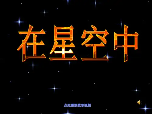 最新科教版科学六年级下册《在星空中》精品课件