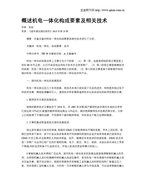 概述机电一体化构成要素及相关技术