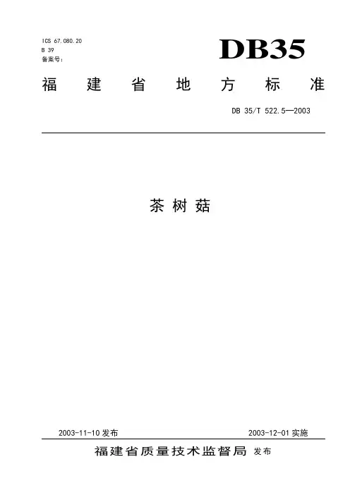 DB35-T522.5-2003茶树菇