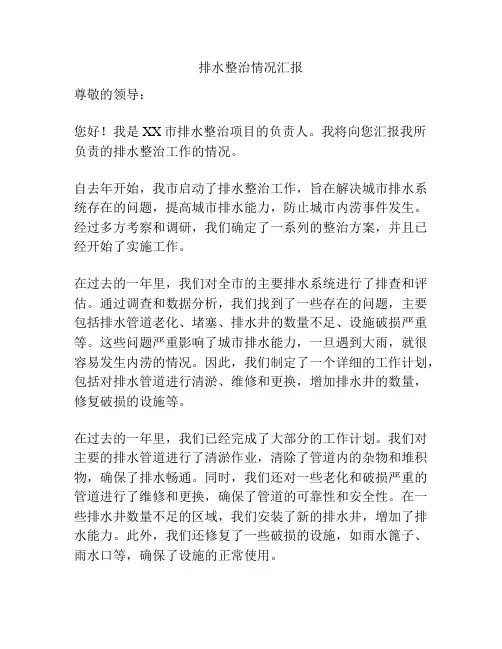 排水整治情况汇报