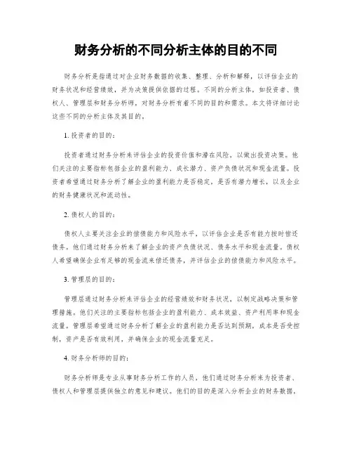 财务分析的不同分析主体的目的不同