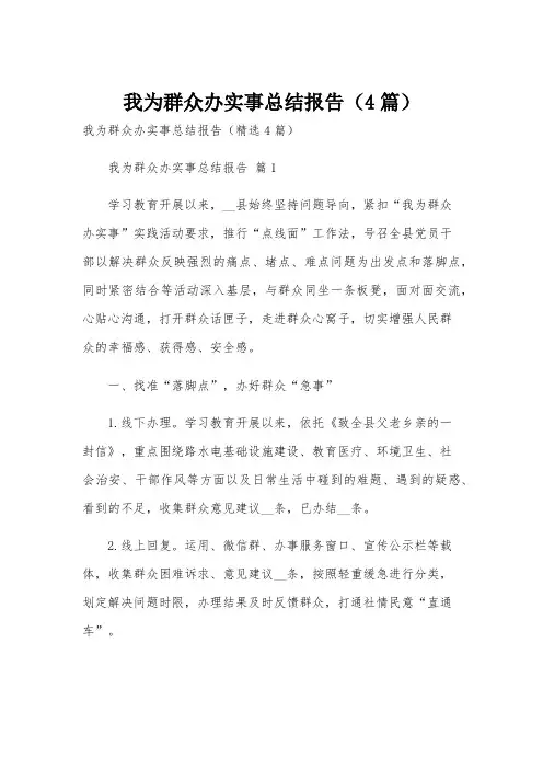 我为群众办实事总结报告(4篇)