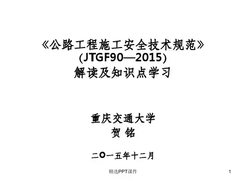 公路工程施工安全技术规范》解读ppt课件