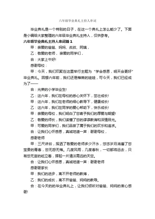 六年级毕业典礼主持人串词_主持词_
